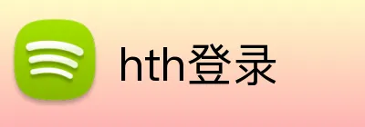 hth登录 logo